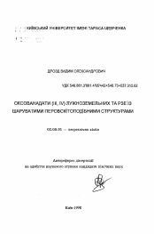 Автореферат по химии на тему «Оксованадаты (III, IV) РЗЭ и щелочноземельных металлов со слоистыми перовскитоподобными структурами»