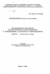 Автореферат по химии на тему «Исследование механизма нуклеофильного присоединения к замещенным 2,3-дигидро-2,3-пирролдинам»