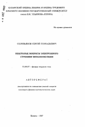 Автореферат по физике на тему «Некоторые вопросы электронного строения металлооксидов»