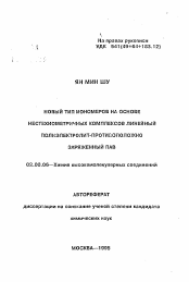 Автореферат по химии на тему «Новый тип иономеров на основе нестехиометричных комплексов линейный полиэлектролит-противоположно заряженный ПАВ»