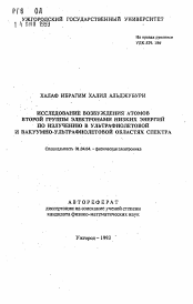 Автореферат по физике на тему «Исследование возбуждения атомов второй группы электронами низких энергий по излучению в ультрафиолетовой и вакуумно-ультрафиолетовой областях спектра»