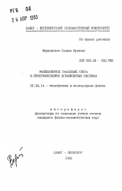 Автореферат по физике на тему «Молекулярное рассеяние света в пространственно ограниченных системах»