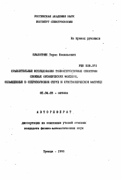 Автореферат по физике на тему «Сравнительные исследования тонкоструктурных спектров сложных органических молекул, охлажденных в сверхзвуковой струе и кристаллической матрице»