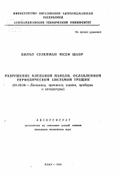 Автореферат по механике на тему «Разрушение клепаной панели, ослабленной периодической системой трещин»