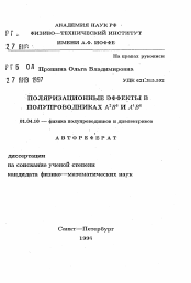 Автореферат по физике на тему «Поляризационные эффекты в полупроводниках А2И6 и А4В6»