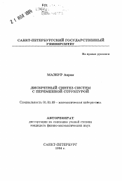 Автореферат по математике на тему «Дискретный синтез систем с переменной структурой»