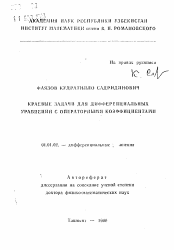 Автореферат по математике на тему «Краевые задачи для дифференциальных уравнений с операторными коэффициентами»