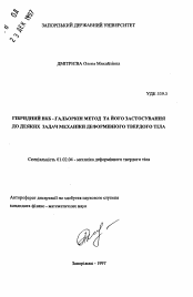 Автореферат по механике на тему «Гибридный ВКБ- Галеркин метод и его применение для некоторых задач механики деформированного твердого тела»