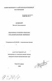 Автореферат по физике на тему «Кварковые степени свободы в малонуклонных системах»