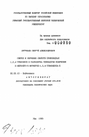 Автореферат по химии на тему «Синтез и изучение свойств производных 1,2,4-триазинов и разработка технологии получения 3-меркапто-6-фурфурил-1,2,4-триазинона-5»