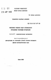 Автореферат по математике на тему «Численное решение задач оптимального управления тепловыми процессами»