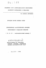 Автореферат по математике на тему «Приближение аналитических функций полиномами в заданной области»