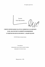 Автореферат по химии на тему «Синтез природных нафто[2,3-В]пиран-5,10-дионов и их аналогов реакцией замещенных 2-гидроксинафтохинонов с альдегидами»