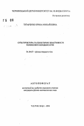 Автореферат по физике на тему «Субструктура и кинетические свойства пленочных конденсатов»