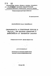 Автореферат по физике на тему «Сжимаемость и структурный переход в YBa2Cu3O7-дельта при высоких давлениях в зависимости от температур закалки»