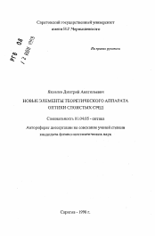 Автореферат по физике на тему «Новые элементы теоретического аппарата оптики слоистых сред»