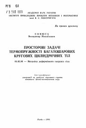 Автореферат по механике на тему «Пространственные задачи термоупругости многослойных круговых цилиндрических тел»