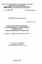 Автореферат по механике на тему «Численное исследование газодинамики и теплообмена в некоторых энергетических устройствах»