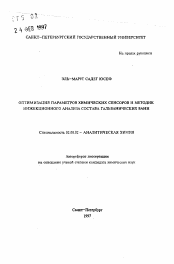Автореферат по химии на тему «Оптимизация параметров химических сенсоров и методик инжекционного анализа состава гальванических ванн»