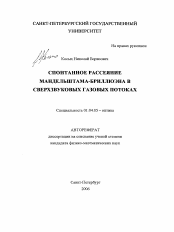 Автореферат по физике на тему «Спонтанное рассеяние Мандельштамма-Бриллюэна в сверхзвуковых газовых потоках»