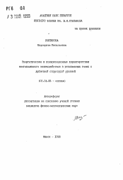 Автореферат по физике на тему «Энергетические и поляризационные характеристикимноговолнового взаимодействия в резонансных газах сдублетной структурой уровней»