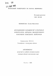 Автореферат по физике на тему «Исследование caмoдиффyзии в растворах электролитов методом квазиупругого рассеяния медленных нейтронов»