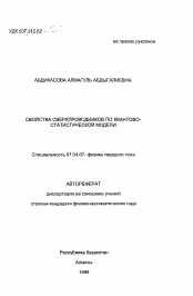 Автореферат по физике на тему «Свойства сверхпроводников по квантово-статистической модели»