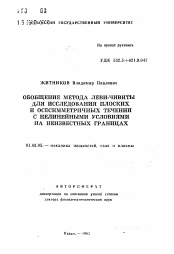 Автореферат по механике на тему «Обобщение метода Леви-Чивиты для исследования плоских и осесимметричных течений с нелинейными условиями на неизвестных границах»