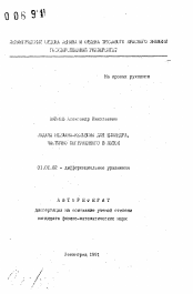 Автореферат по математике на тему «Задача Неймана-Кельвина для цилиндра, частично погруженного в поток»