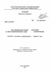 Автореферат по механике на тему «Исследование поле.. давления в нестационарных задачах гидроупругости»