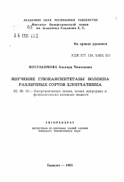 Автореферат по химии на тему «Изучение глюкасинтетазы волокна различных соротов хлопчатника»