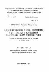 Автореферат по математике на тему «Приложение аналогов теоремы Блихфельдта и доту метода к исследованию неоднородных задач геометрии чисел»