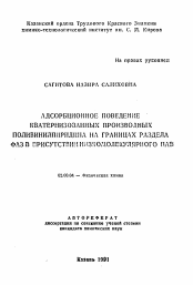 Автореферат по химии на тему «Адсорбционное поведение кватернизованных производных поливинилпиридина на границах раздела фаз в присутствии низкомолекулярных ПАВ»