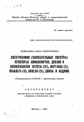 Автореферат по химии на тему «Спектрохимия (колебательные спектры) некоторых аминоспиртов, диолов и оксибензоатов железа (III), марганца (II), кобальта (II), никеля (II), цинка и кадмия»