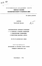 Автореферат по химии на тему «Карбодикатионная активация производных 1- 2-нафтолов в реакциях конденсации с ароматическими соединениями в присутствии кислотных агентов»