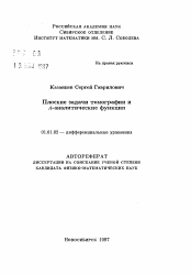 Автореферат по математике на тему «Плоские задачи томографии и А-аналитические функции»