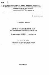 Автореферат по физике на тему «Отклик тонких пленок NbN на электромагнитное излучение»