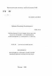 Автореферат по математике на тему «Оптимальные кубатурные формулы для классов функций с ограничениями, наложенными на смешанную разность»