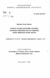 Автореферат по механике на тему «Прочность составных многослойных оболочечных конструкций произвольной формы при воздействии системы температурно-силовых нагрузок»