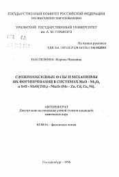 Автореферат по химии на тему «Сложнооксидные фазы и механизмы их формирования в системах MeO-Nb2O5 и SrO-MeO(TiO2 )-Nb2 O5 (Me-Zn, Cd, Cu, Ni)»