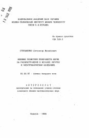 Автореферат по физике на тему «Влияние геометрии поверхности Ферми на распространение в металле упругих и электромагнитных колебаний»