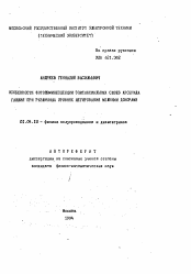 Автореферат по физике на тему «Особенности фотолюминесценцииэпитаксиальных слоев арсенида галлия при различных уровнях легирования мелкими донорами»