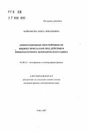 Автореферат по физике на тему «Ориентационные неустойчивости жидких кристаллов под действием низкочастотного периодического сдвига»