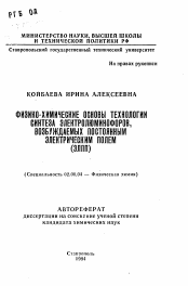 Автореферат по химии на тему «Физико-химические основы технологии синтеза электролюминофоров, возбуждаемых постоянным электрическим полем (ЭЛПП)»