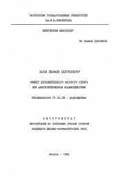 Автореферат по физике на тему «Эффект дополнительного фазового сдвига при акустооптическом взаимодействии»