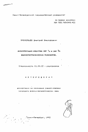 Автореферат по физике на тему «Интерпретация спектров ЯМР 1Н и ЯМР 2Н жидкокристаллических полиэфиров»