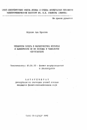 Автореферат по физике на тему «Механизм потерь в магнитомягких ферритах в зависимости от их состава и технологии изготовления»