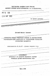 Автореферат по физике на тему «Cтруктурная модель разрушения хрупких и малопластичных микронеоднородных материалов со статистическим распределением структурных параметров»