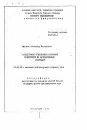 Автореферат по механике на тему «Исследование предельного состояния конструкций из композиционных материалов»