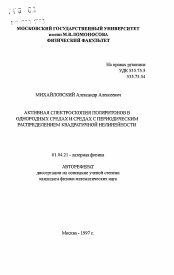 Автореферат по физике на тему «Активная спектроскопия поляритонов в однородных средах и средах с периодическим распределением квадратичной нелинейности»